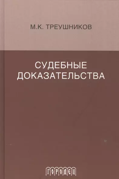 Судебные доказательства. Монография. 5-е изд., доп. - фото 1