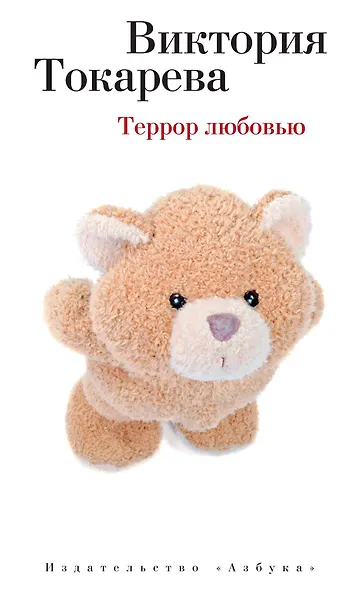 Террор любовью - фото 1