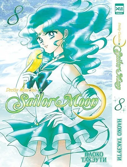 Сейлор Мун. Том 8 (Sailor Moon / Красавица воин Сейлор Мун). Манга - фото 1
