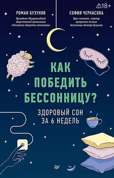 Как победить бессонницу? Здоровый сон за 6 недель - фото 1
