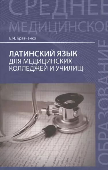 Латинский язык:  для медицинских колледжей и училищ - фото 1