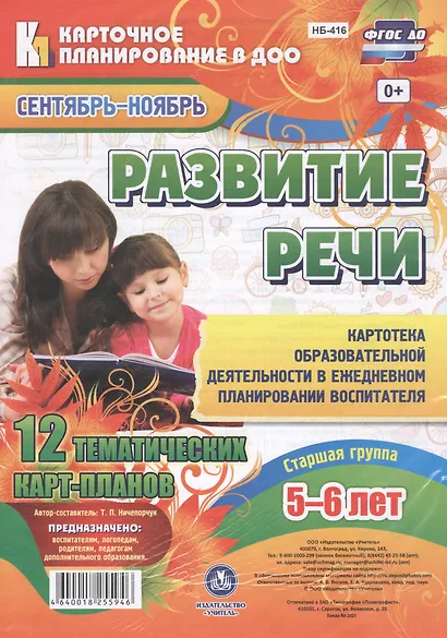 Ничепорчук. Развитие речи. Старшая гр. (от 5-6л). Сент-нояб. 12 карт. (ФГОС ДО). - фото 1