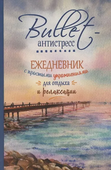 Bullet-антистресс. Ежедневник с простыми упражнениями для отдыха и релаксации - фото 1