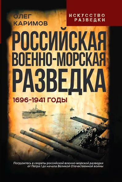 Российская военно-морская разведка. 1696-1941 годы - фото 1