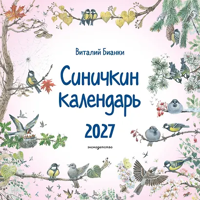 Синичкин календарь настенный на 2027 год (290х290 мм) (ил. М. Белоусовой) - фото 1