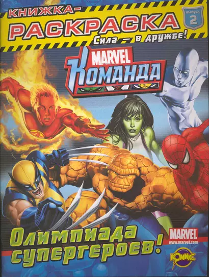 Книжка-раскраска. Marvel: Команда. Выпуск 2. Олимпиада супергероев - фото 1