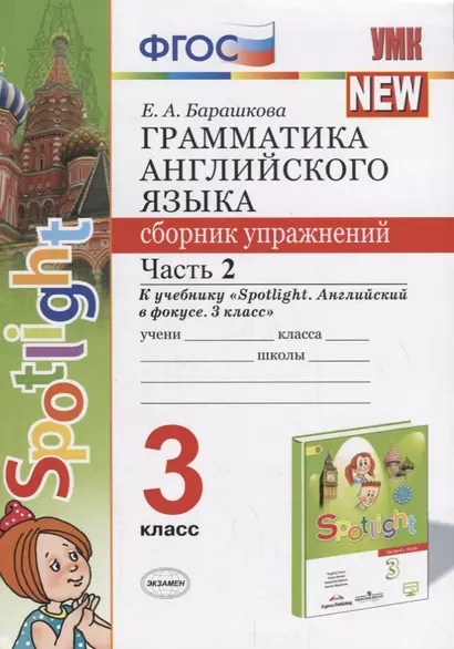 Грамматика английского языка. 3 класс. Сборник упражнений. Часть 2 (к учеб. Быковой и др.) (3 изд.) - фото 1