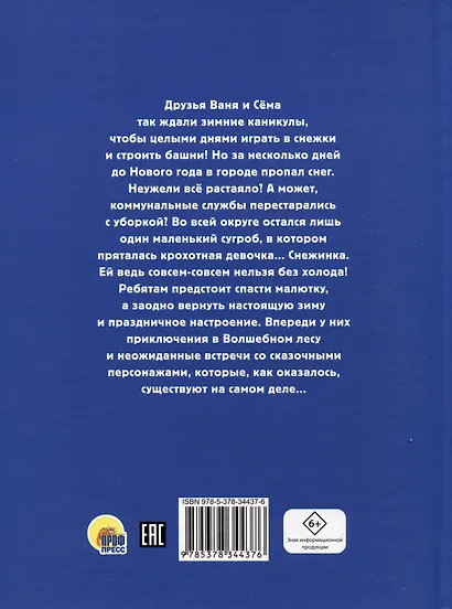 Привет, Снежинка, или Как вернуть зиму, офсет, глянц.ламин. 215х288 - фото 2