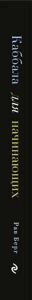Каббала для начинающих. Издание 2-е - фото 5