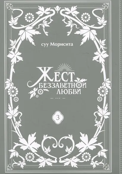 Жест беззаветной любви. Том 3 (Yubisaki to Renren). Манга - фото 3