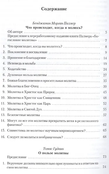 Что происходит, когда я молюсь? - фото 2