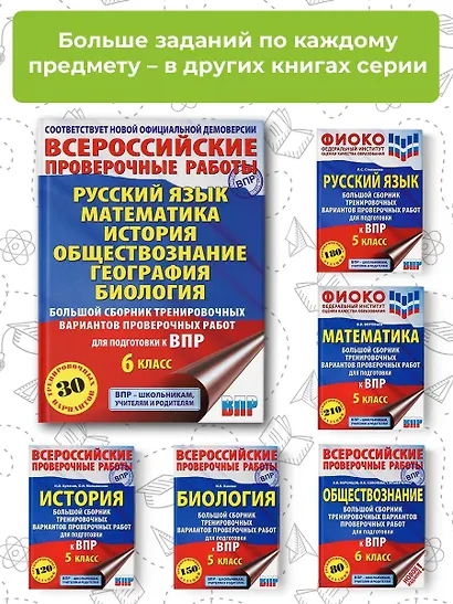Русский язык. Математика. История. Обществознание. География. Биология. Большой сборник тренировочных вариантов проверочных работ для подготовки к ВПР. 6 класс - фото 5