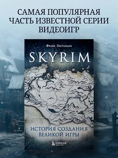 Skyrim. История создания великой игры (карманный формат) - фото 4