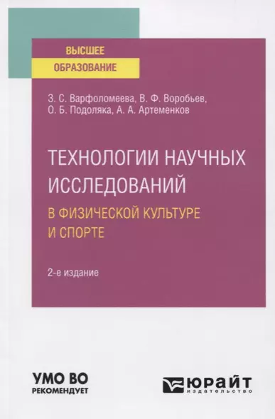 Технологии научных исследований в физической культуре и спорте. Учебное пособие для вузов - фото 1