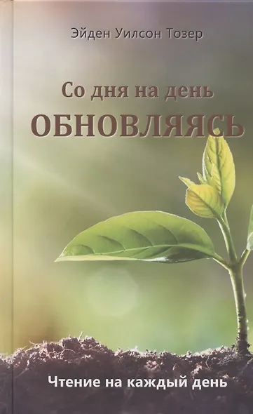 Со дня на день обновляясь. Чтение на каждый день - фото 1