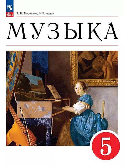 Музыка. 5 класс. Учебное пособие. ФГОС 2021 - фото 1