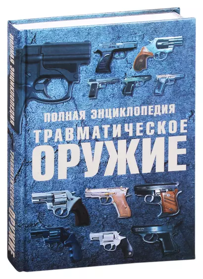 Травматическое оружие. Полная энциклопедия - фото 1