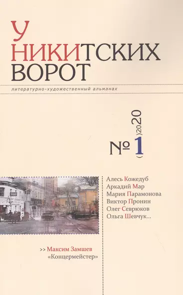 Альманах «У Никитских ворот» (№1/ 2020 г.) - фото 1