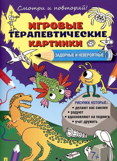 Игровые терапевтические картинки. Задорные и невероятные. - фото 1