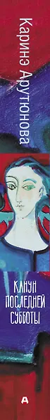 Канун последней субботы - фото 4