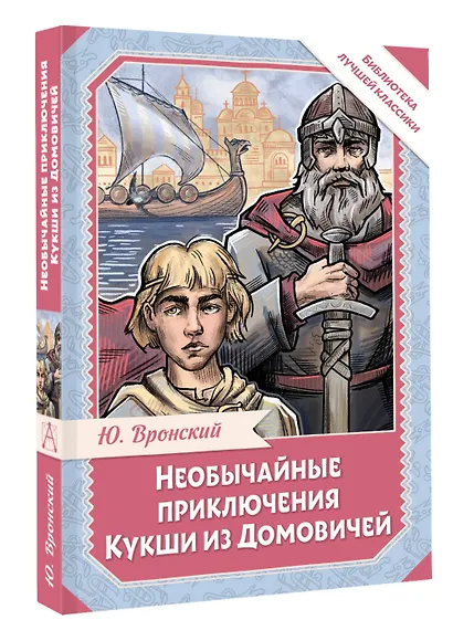 Необычайные приключения Кукши из Домовичей - фото 3