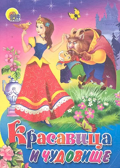 Красавица и чудовище - фото 1