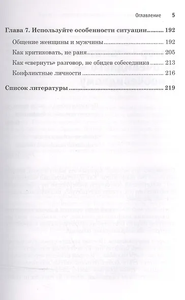 Поссорься со мной, если сможешь. Психология бесконфликтного общения - фото 4