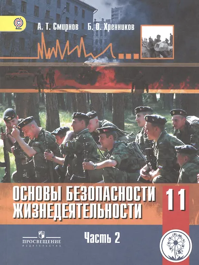 Основы безопасности жизнедеятельности. 11 класс. Учебник. В 3-х частях. Часть 2. Базовый уровень (для обучающихся с нарушением зрения) - фото 1