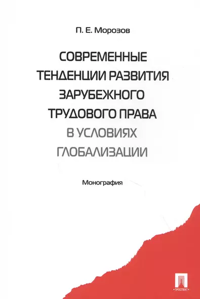 Современные тенденции развития зарубежного трудового права в условиях глобализации. Монография - фото 1