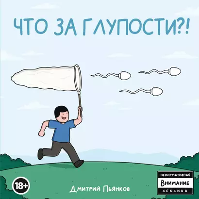 Что за глупости?! - фото 1