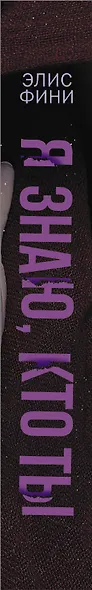 Я знаю, кто ты - фото 4