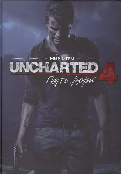 Мир игры Uncharted 4. 9785919960911 - фото 1