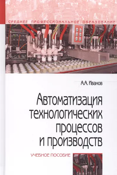 Автоматизация технологических процессов и производств. Учебное пособие - фото 1