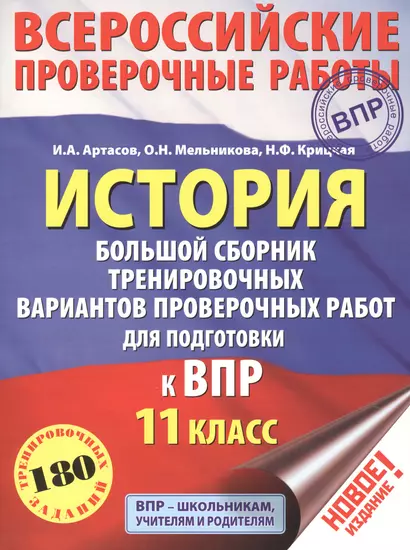 История. Большой сборник тренировочных вариантов проверочных работ для подготовки к ВПР. 11 класс - фото 1