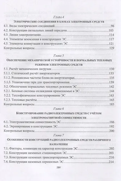 Конструирование блоков радиоэлектронных средств. Учебное пособие - фото 3