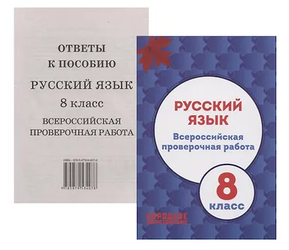 Русский язык. 8 класс. Всероссийская проверочная работа (+приложение) - фото 1