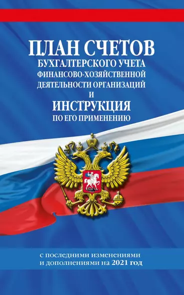 План счетов бухгалтерского учета финансово-хозяйственной деятельности организаций и инструкция по его применению с последними изменениями и дополнениями на 2021 год - фото 1