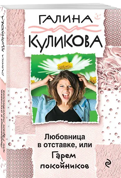 Любовница в отставке, или Гарем покойников - фото 3