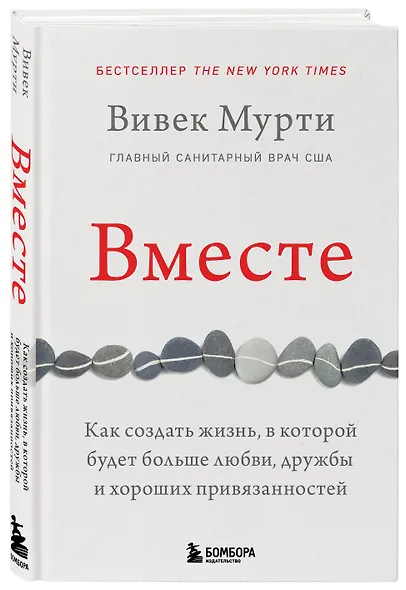 Вместе. Как создать жизнь, в которой будет больше любви, дружбы и хороших привязанностей - фото 3