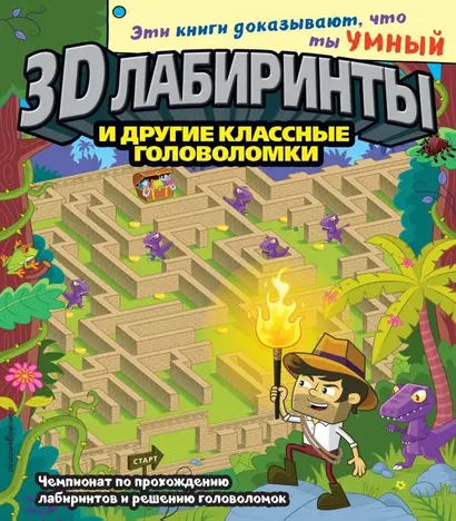 3D-лабиринты и другие классные головоломки - фото 1