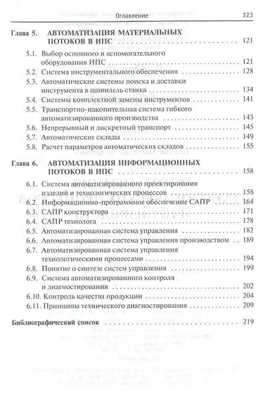 Автоматизация технологических процессов и производств. Учебное пособие - фото 4