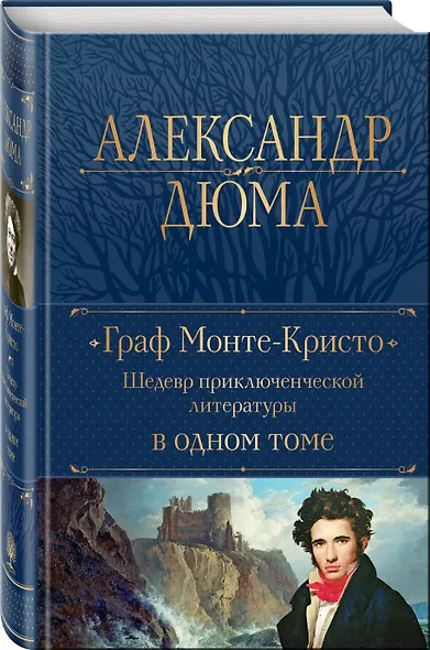 Граф Монте-Кристо. Шедевр приключенческой литературы в одном томе - фото 3