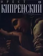 Орест Кипренский - фото 1