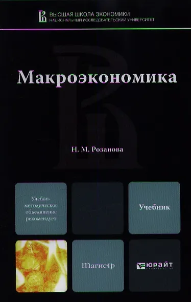 Макроэкономика : учебник для магистров - фото 1