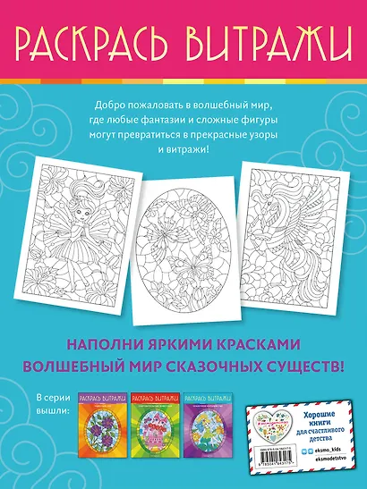Волшебный мир. Раскрась витражи - фото 2