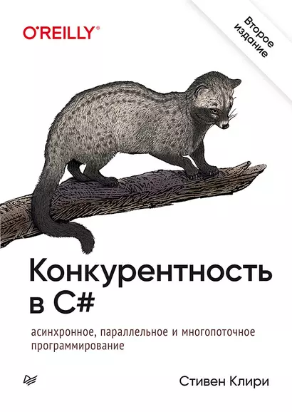 Конкурентность в C#. Асинхронное, параллельное и многопоточное программирование. 2-е межд. изд. - фото 1