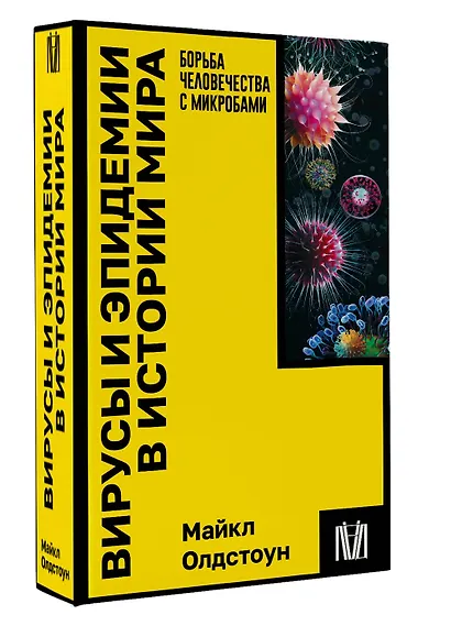 Вирусы и эпидемии в истории мира - фото 3