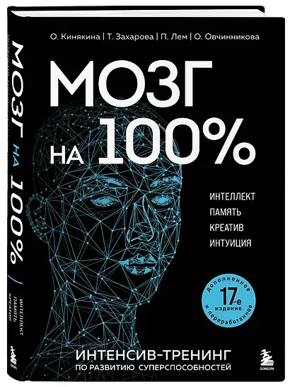 Мозг на 100 %. Интеллект. Память. Креатив. Интуиция. Интенсив-тренинг по развитию суперспособностей (новое оформление) 17-е издание - фото 3