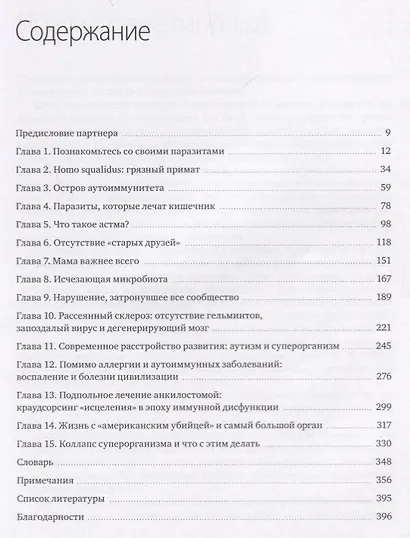 Эпидемия стерильности. Новый подход к пониманию аллергических и аутоиммунных заболеваний - фото 8