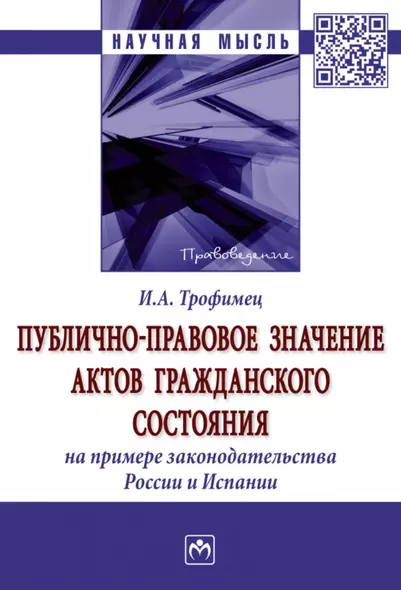 Публично-правовое значение актов гражданского состояния (на примере законодательства России и Испании): монография - фото 1